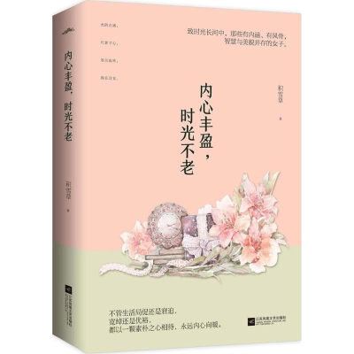 正版新书]内心丰盈,时光不老积雪草 著 著作9787559412539