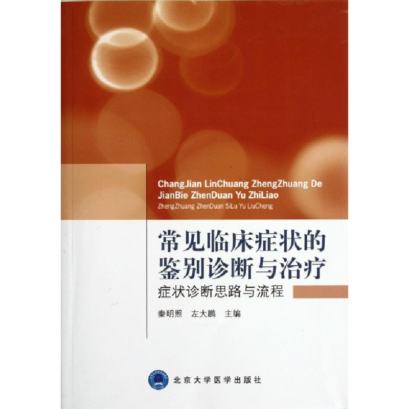 正版新书]常见临床症状的鉴别诊断与治疗(症状诊断思路与流程)秦