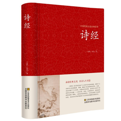 正版新书]诗经[中国传统文化经典荟萃]作者9787534482007