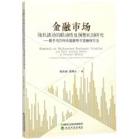 金融市场随机波动的联动性及预警机制研究