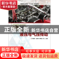 正版 液压与气压传动 林潘忠[等]主编 电子工业出版社 9787121336