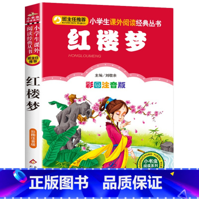 红楼梦 [正版]彩图注音版小王子书一年级二年级三年级上册下童话文学图书本小学生课外阅读书籍少儿读物儿童故事书