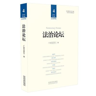 正版新书]法治论坛.第60辑广州市法学会 著9787521615074