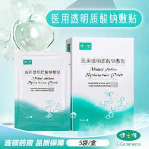 健之佳 医用透明质酸钠敷贴 HA-L-L-35,5片/盒医用透明质酸钠敷贴