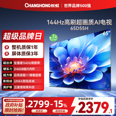 长虹65D55H 65英寸144Hz高刷新 云帆AI影像 60W峰值功率音响 超高清4K平板电视政府补贴