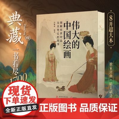 伟大的中国绘画 图解传世珍品及其背后的故事刷边版定制“簪花仕女图版”封面刷边方脊精装8开超大本 国画艺术评鉴