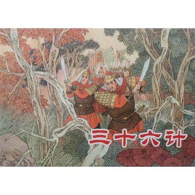 三十六计(绘画本)