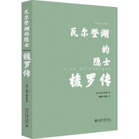 [M]瓦尔登湖的隐士 梭罗传 (英)亨利·索尔特 著 贾辰阳,王锦丽 译 -9787301320174