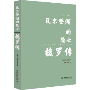 [M]瓦尔登湖的隐士 梭罗传 (英)亨利·索尔特 著 贾辰阳,王锦丽 译 -9787301320174