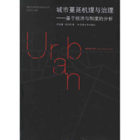 醉染图书城市蔓延机理与治理9787564136482