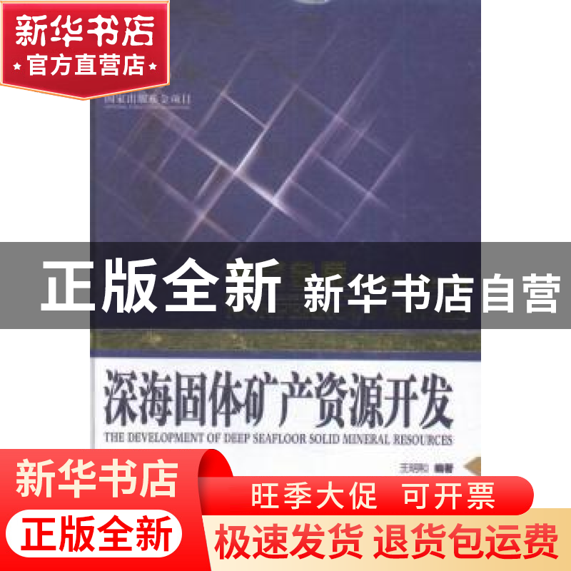 正版 深海固体矿产资源开发 王明和编著 中南大学出版社 97875487