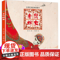 老鼠嫁女绘本一年级故事书非注音版中国民间3-4-5-6-8岁告诉孩子如何正确选择儿童诗中国少年儿童出版一年级下学期读经典