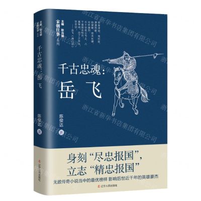 [N]千古忠魂--岳飞/宋朝往事系列-9787205102142