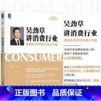 [正版]吴劲草讲消费行业 发现生活中的长线大牛股 吴劲草 著 消费股投资必读 投资 9787111711841 机械工