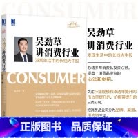 [正版]吴劲草讲消费行业 发现生活中的长线大牛股 吴劲草 著 消费股投资必读 投资 9787111711841 机械工