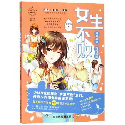 正版新书]女生不败 2 晴朗半球,悄悄落雨北堂雨 著9787549838936