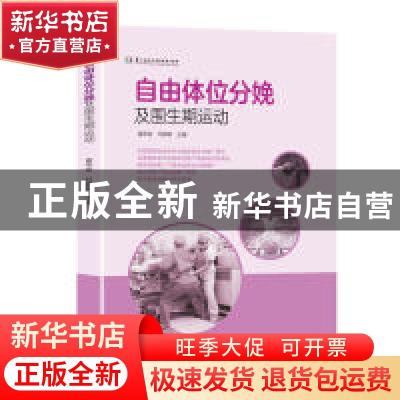 正版 自由体位分娩及围生期运动 夏华安 广东科技出版社 9787535