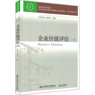 企业价值评估(第4版)