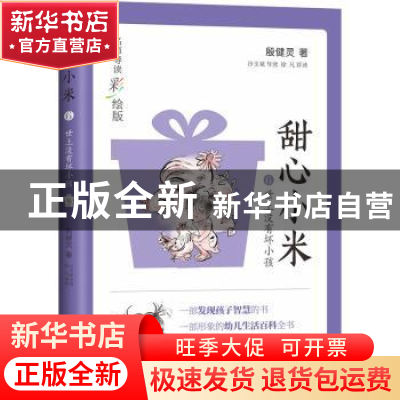 正版 甜心小米:名师导读彩绘版:6:世上没有坏小孩 殷健灵著 中国