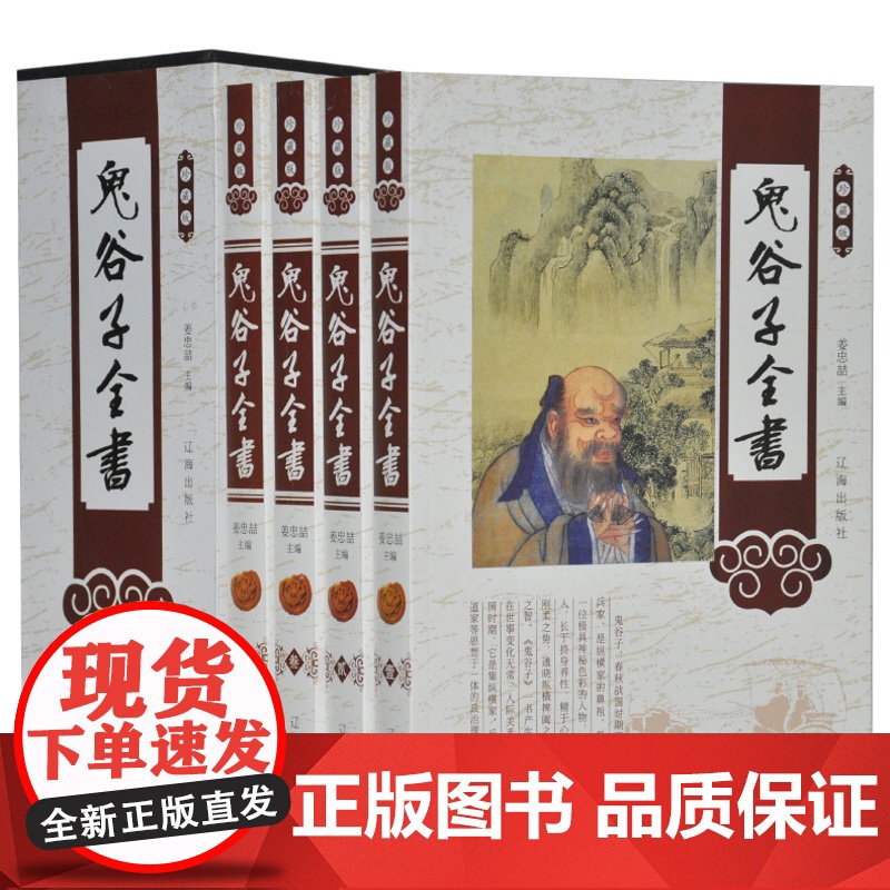 正版 鬼谷子全书文白对照全4册平装原文注释译文 鬼谷子大全集 鬼谷子绝学智慧 心理鬼谷子纵横智慧 纵横术权谋策略辩论技巧