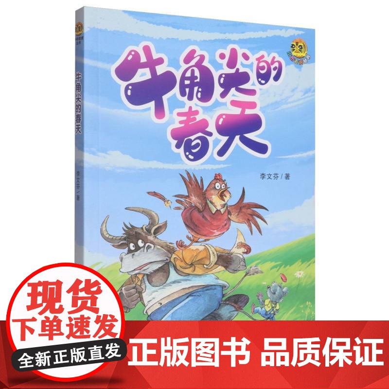 牛角尖的春天/小布老虎丛书