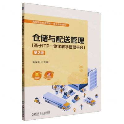 [N]仓储与配送管理(基于ITP一体化教学管理平台第2版高等职业教育理实一体化系列教材)-9787111734369