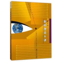 正版新书]新闻理论十讲/新闻传播通用系列陈力丹 著978730906036