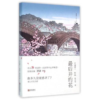 正版新书]最后开的花/片山恭一(日)片山恭一 著作 林少华 译者97