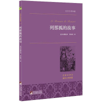 正版新书]列那狐的故事世界名著典藏名家全译本中国社会科学院著