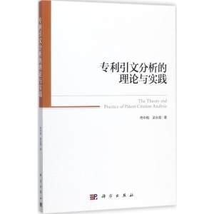[M]专利引文分析的理论与实践-9787030543684