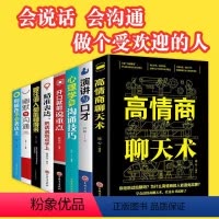 [正版]脱稿讲话与即兴发言口才演讲语言表达艺术书籍有气场不冷场成就人生的口才技术高情商聊天术精准表达等 8册