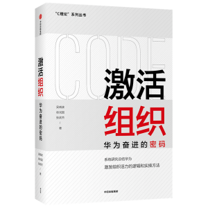 醉染图书激活组织:华为奋进的密码9787521732740