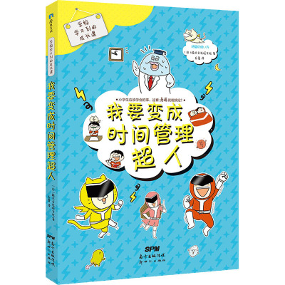 学校学不到的成长课 我要变成时间管理超人