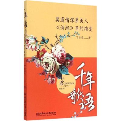 正版新书]莫道情深累美人:《诗经》里的纯爱丁云君978756820202
