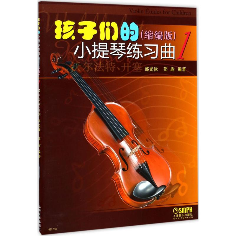 [M]孩子们的小提琴练习曲-9787552313727