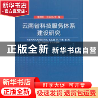 正版 云南省科技服务体系建设研究 李德轩,王泽华主编 经济科学