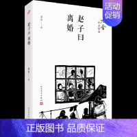 [正版]赵子曰 离婚 老舍作品精选人民文学出版社现代当代文学长篇小说书排行榜书籍名著人生哲学中国传统文化