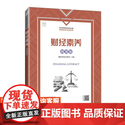 [店教材]财经素养(微课版)9787115645364 胡敏 程范涛 骆剑华 人民邮电出版社