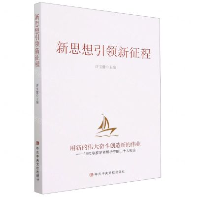 [N]新思想引领新征程-9787503574559