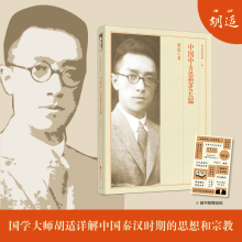 诺森中国中古思想史长编-胡适精品典藏胡适9787539959993江苏文艺