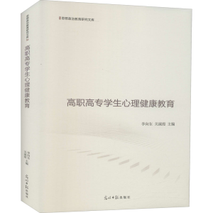 醉染图书高职高专学生心理健康教育9787519458645