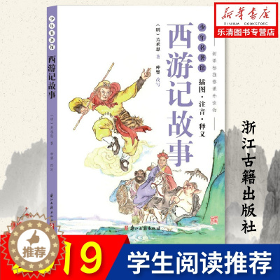 [醉染正版]少年名著馆 西游记故事(插图 注音 释义)中国古代经典名著西游记原著正版少年儿童文学书籍浙江古籍出版小学