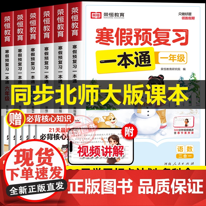 [北师版]2025年新版荣恒寒假预复习一本通小学一二三四五六年级上册寒假作业北师大版衔接21天计划语文数学英语预习资料阅