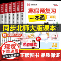 [北师版]2025年新版荣恒寒假预复习一本通小学一二三四五六年级上册寒假作业北师大版衔接21天计划语文数学英语预习资料阅