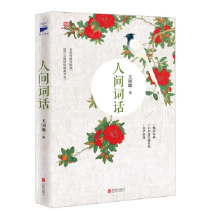 正版新书]人间词话王国维9787550249691