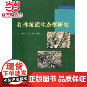 红砂抗逆生态学研究.单立山,李毅 著9787503876479中国林业出版社