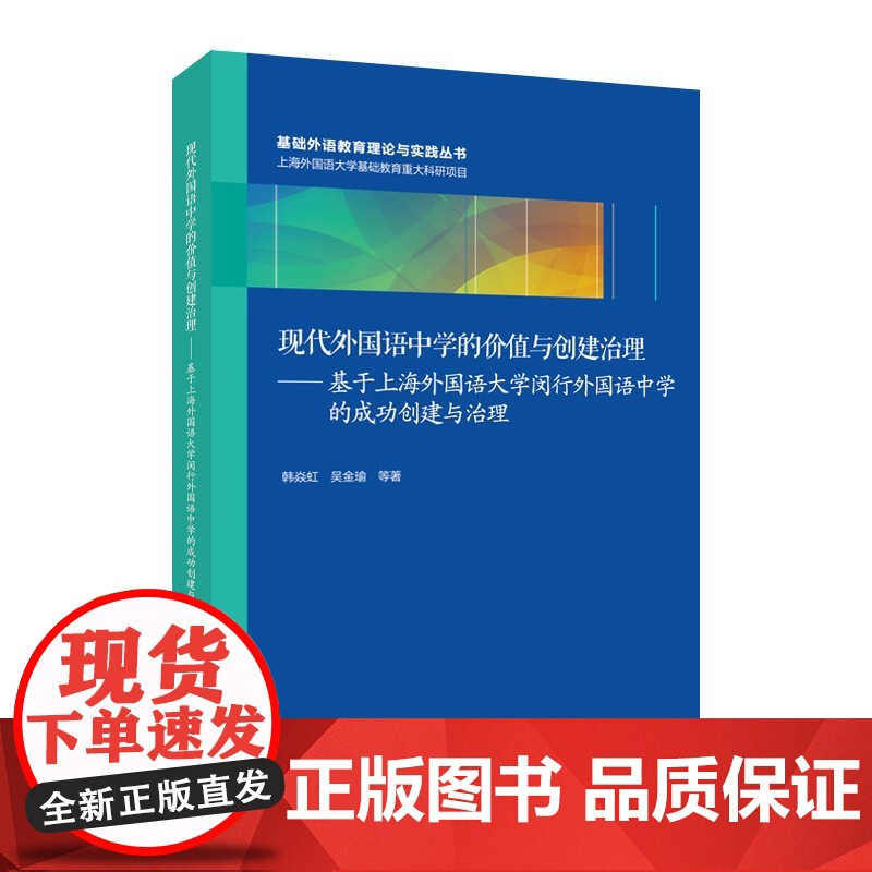 现代外国语中学的价值与创建治理:于上海外国语大学闵行外国语中学的成功创建与治理/基础外语教育理论与实践丛书