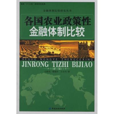 正版新书]各国农业政策性金融体制比较——金融体制比较研究丛书