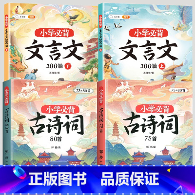 [文言诗词]小学必背古诗词75+80+必背文言文 小学通用 [正版]小学生必背古诗词75十80人教版注音文言文古诗文大全