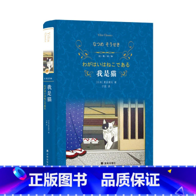 [正版]学校 我是猫(精)/经典译林 夏目漱石著 翻译家于雷先生译 从一只猫的视角出发细致观察生活环境的种种细节书籍